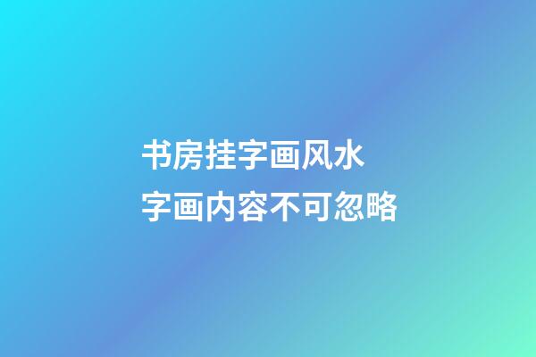 书房挂字画风水  字画内容不可忽略
